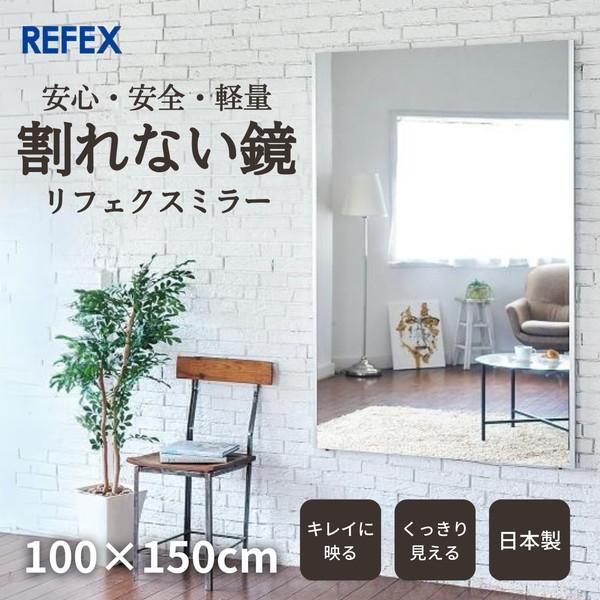 鏡 割れない リフェクスミラー 100×150cm 軽量 軽い 姿見 全身鏡