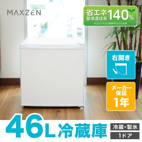 MAXZEN（マクスゼン） 期間限定ポイント5倍！ 冷蔵庫 一人暮らし 46L