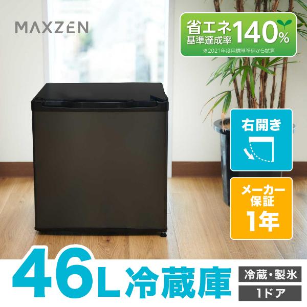 MAXZEN（マクスゼン） 期間限定ポイント5倍！ 冷蔵庫 一人暮らし 46L