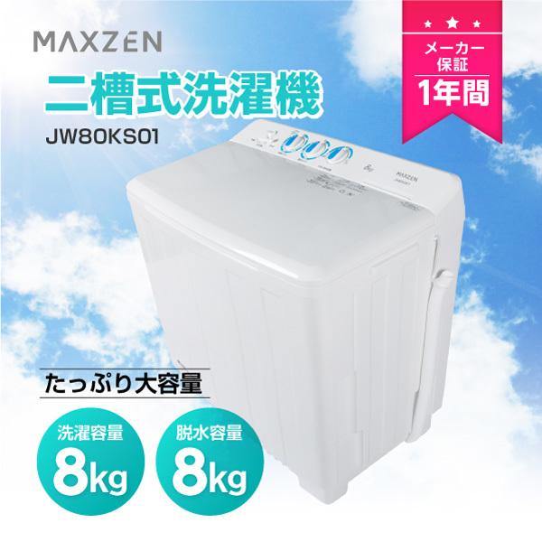 MAXZEN（マクスゼン） 期間限定ポイント5倍！ 洗濯機 縦型 8kg 二槽式