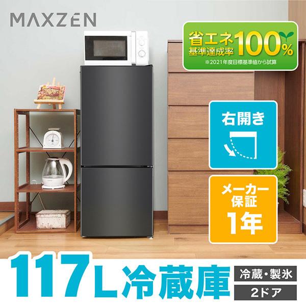 MAXZEN（マクスゼン） 期間限定ポイント5倍！ 冷蔵庫 一人暮らし 117L