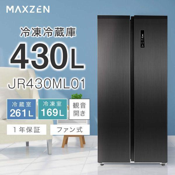 MAXZEN（マクスゼン） 期間限定ポイント5倍！ 冷蔵庫 430L 二人暮らし