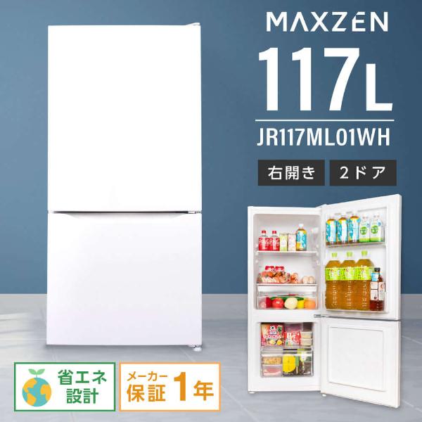 MAXZEN（マクスゼン） 期間限定ポイント5倍！ 冷蔵庫 一人暮らし 117L