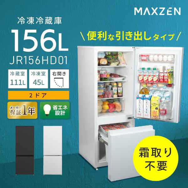 MAXZEN（マクスゼン） 期間限定ポイント5倍！ 冷蔵庫 一人暮らし 156L
