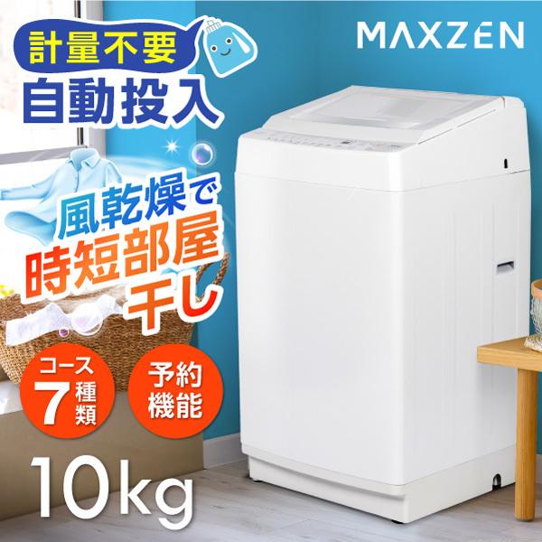 MAXZEN（マクスゼン） 期間限定ポイント5倍！ 洗濯機 縦型 10kg