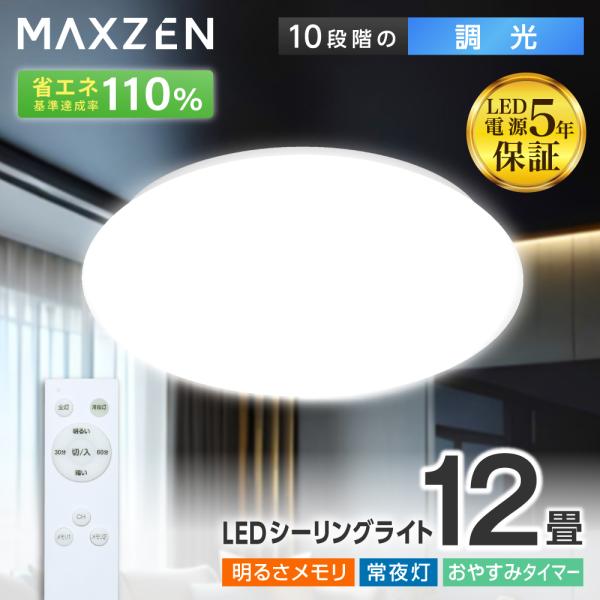 MAXZEN（マクスゼン） 期間限定ポイント5倍！ シーリングライト LED 12