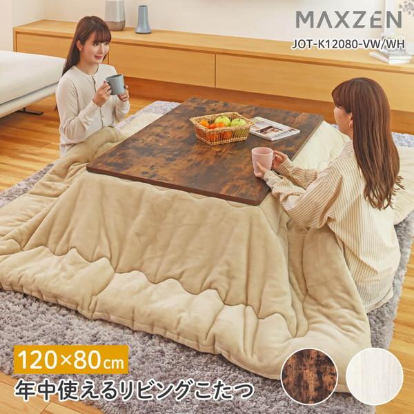 MAXZEN（マクスゼン） こたつ MAXZEN JOT-K12080-VW ヴィンテージ
