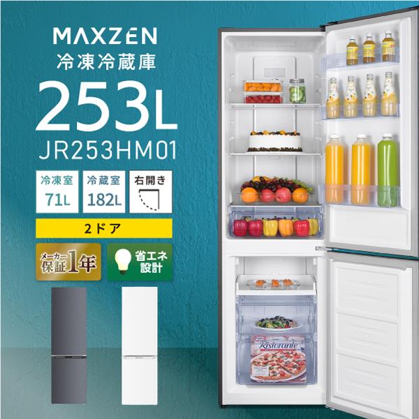 MAXZEN（マクスゼン） 期間限定ポイント5倍！ 冷蔵庫 一人暮らし 二人