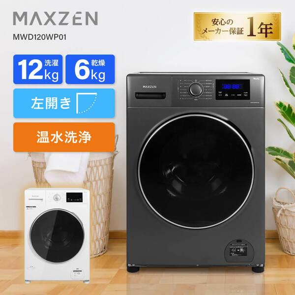 MAXZEN（マクスゼン） 期間限定ポイント10倍！ 【配送設置無料】洗濯機