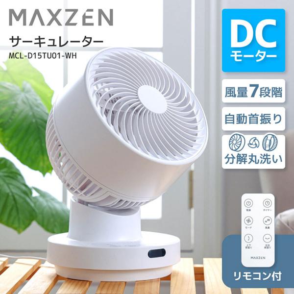 MAXZEN（マクスゼン） サーキュレーター DCモーター 静音 扇風機 首