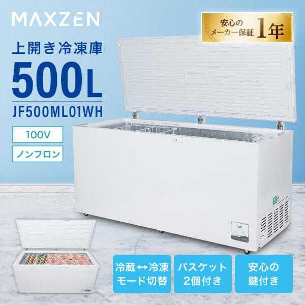 MAXZEN（マクスゼン） 期間限定ポイント5倍！ 冷凍庫 家庭用 500L 上