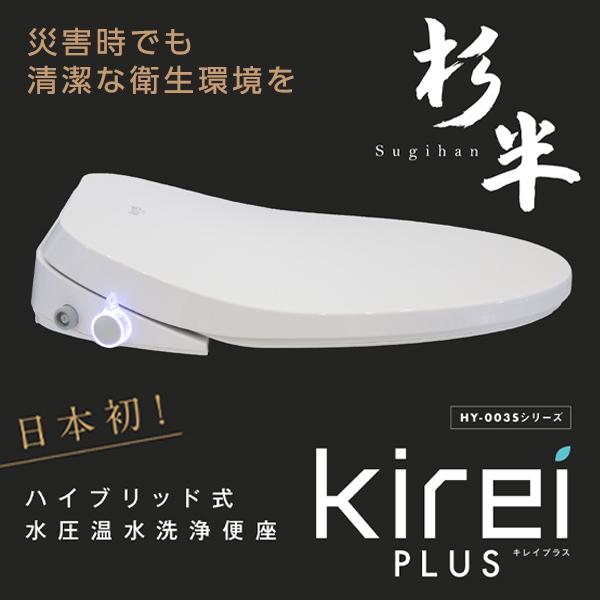 杉半 HY-003S Kirei PLUS 瞬間式温水洗浄便座(ハイブリッド式水圧温水