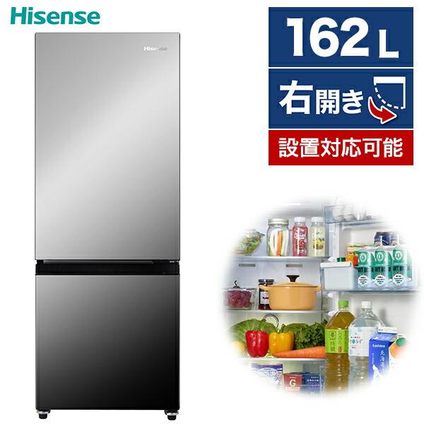 ハイセンス（HISENSE） 冷蔵庫 一人暮らし 162L 右開き 2ドア ファン式