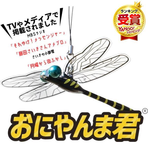 メディアで特集 おにやんま君 安全ピンタイプ オニヤンマ君 正規品 虫