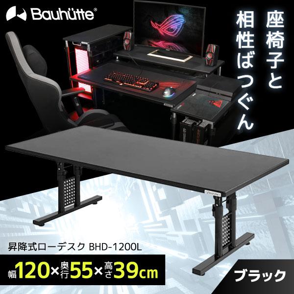 Bauhutte（バウヒュッテ） デスク BHD-1200L ブラック 昇降式