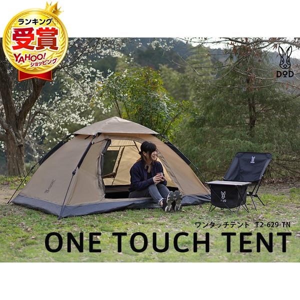 DOD（ディオーオーディー） テント ワンタッチテント T2-629-TN dod