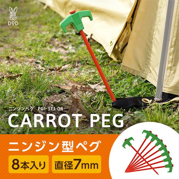 DOD（ディオーオーディー） ペグ ニンジンペグ 8本セット PG1-573-OR