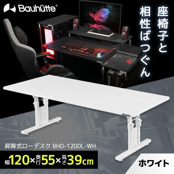 Bauhutte（バウヒュッテ） デスク BHD-1200L-WH ホワイト 昇降式