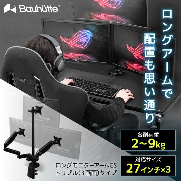 Bauhutte（バウヒュッテ） モニターアーム BMA-3GS-BK ロングモニター