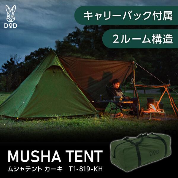 DOD（ディオーオーディー） テント ムシャテント T1-819-KH dod