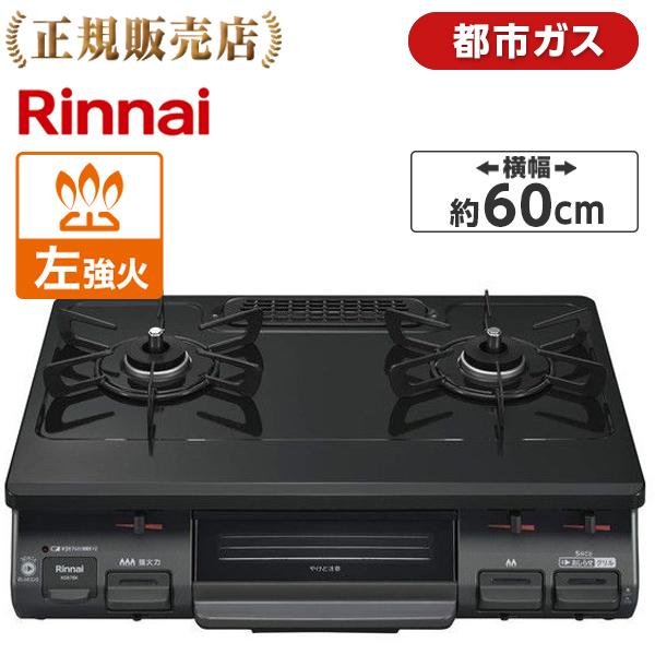 リンナイ（Rinnai） ガスコンロ 都市ガス用 コンロ KG67BKL-13A