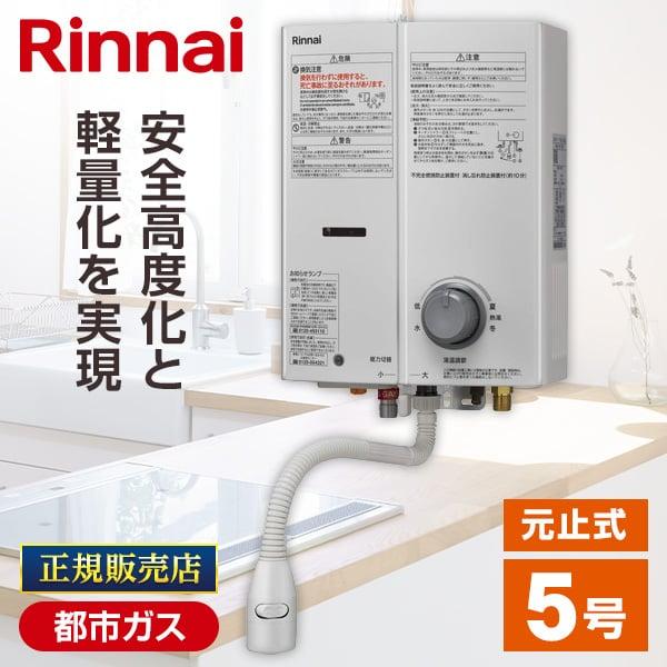 リンナイ（Rinnai） ガス瞬間湯沸かし器 5号 都市ガス用 RUS-V571(WH