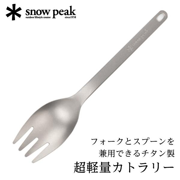snow peak（スノーピーク） スクー キャンプ アウトドア カトラリー
