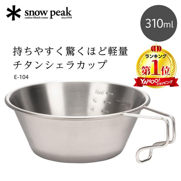 snow peak（スノーピーク） チタン シェラカップ キャンプ アウトドア