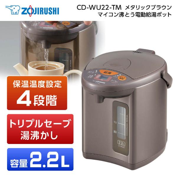 象印（ZOJIRUSHI） 電気ポット ZOJIRUSHI CD-WU22-TM メタリック