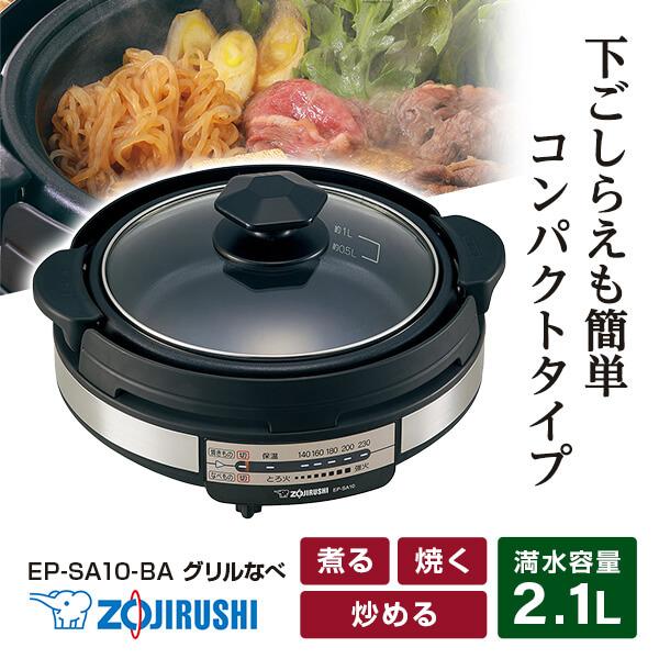 象印（ZOJIRUSHI） グリル鍋 あじまる EP-SA10-BA ブラック グリルなべ