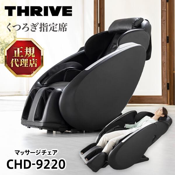THRIVE（スライヴ） CHD-9220 BK ブラック くつろぎ指定席 マッサージ