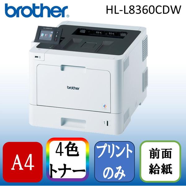 ブラザー工業 Brother HL-L8360CDW ジャスティオ A4カラーレーザー