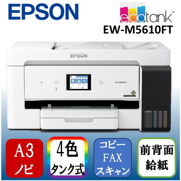 エプソン（EPSON） EPSON EW-M5610FT ビジネスインクジェット A3カラー