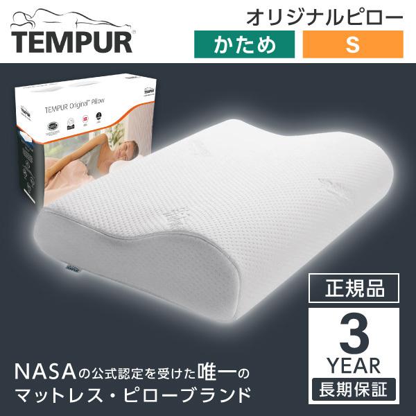 テンピュール（TEMPUR） 枕 オリジナルネックピロー Sサイズ かため
