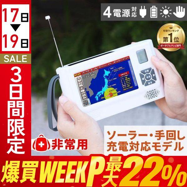 年間1位 ポータブルテレビ 防災ラジオ 防災テレビ 多機能 手回し