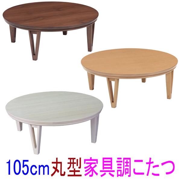 家具調こたつ丸型105 円形コタツテーブル アーバンII ブラウン