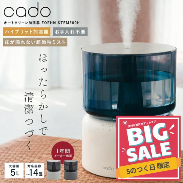 cado（カドー） 加湿器 オートクリーン 加熱除菌 大容量 5L 上から給水