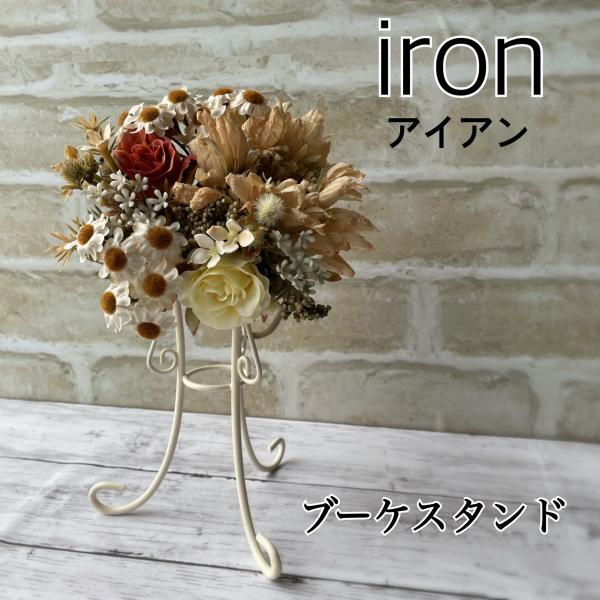アイアン ブーケスタンド ホワイト フラワーアレンジ 花 立てる 飾る