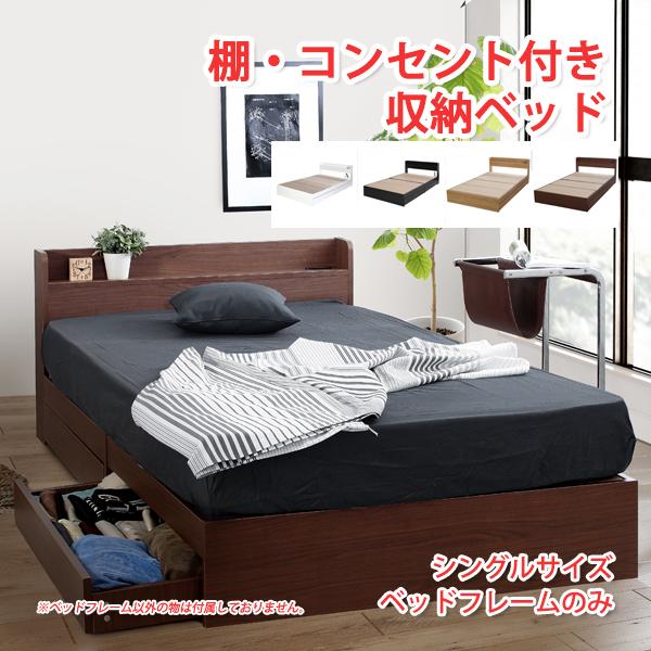 収納付きベット シングル 棚付きベッド 収納付きベッドフレームのみ