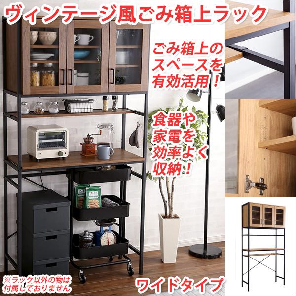 食器棚 ワイドタイプ ごみ箱上ラック ガラス扉 収納 食器棚収納 食器棚