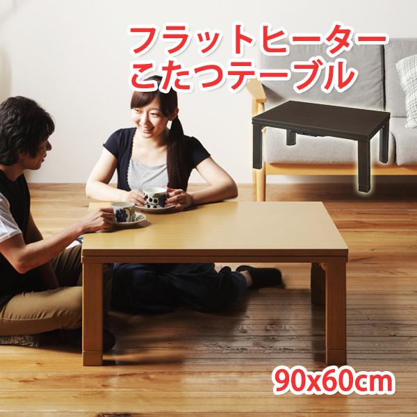 こたつテーブル 長方形 60 90 90x60cm フラットヒーター こたつ 90×60