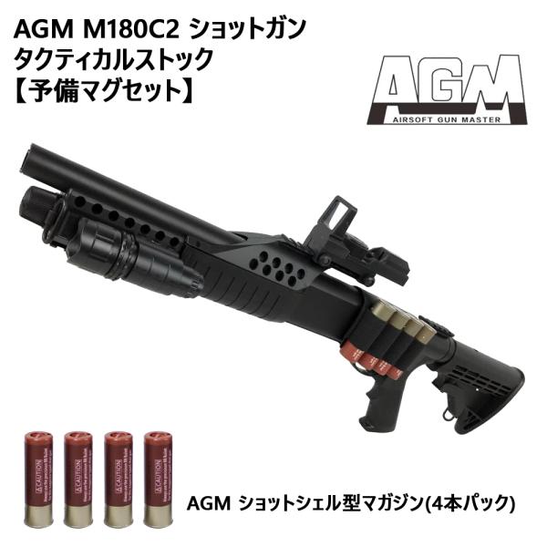 AGM M180C2ショットガン タクティカルストック【予備マグセット