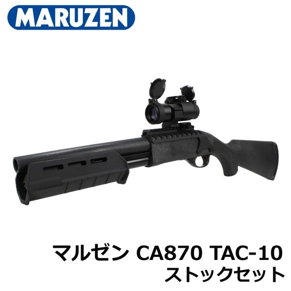 マルゼン CA870 TAC-10 固定ストック レシーバーレールセット エアー