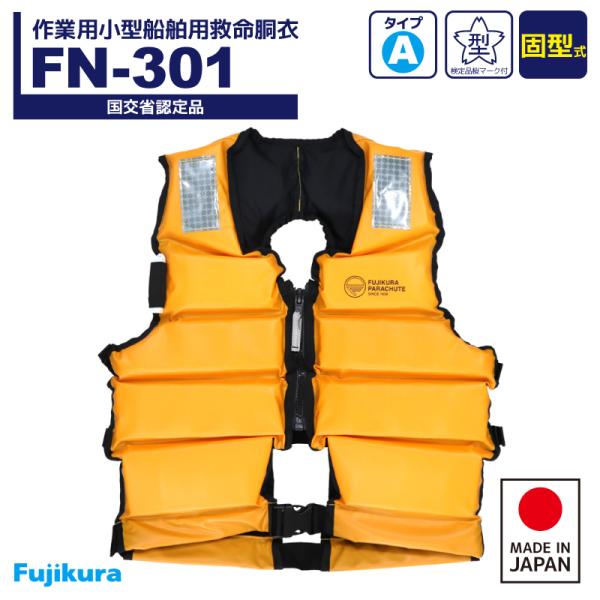 ライフジャケット 作業用小型船舶用救命胴衣 桜マーク付 FN-301