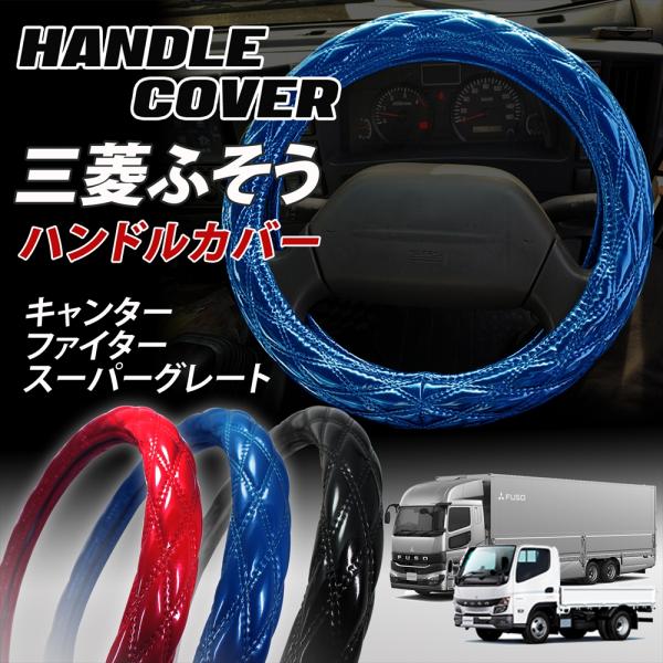 三菱ふそう FUSO 三菱 ふそう トラック ハンドルカバー ステアリング