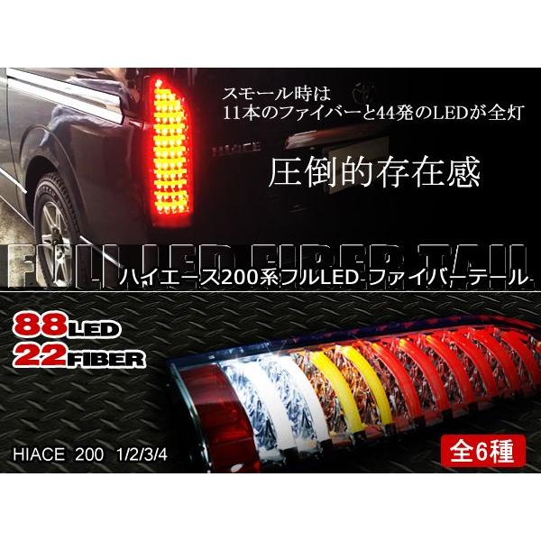 フルLED フルファイバー テール 全6色 選択 200系 ハイエース 1型 2型