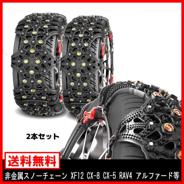 スノー チェーン タイヤ 非金属 2枚 XF12 プラド エクストレイル