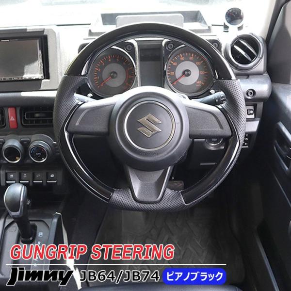 ガングリップ JB64W JB74W JC74W ジムニー ステアリング ピアノ