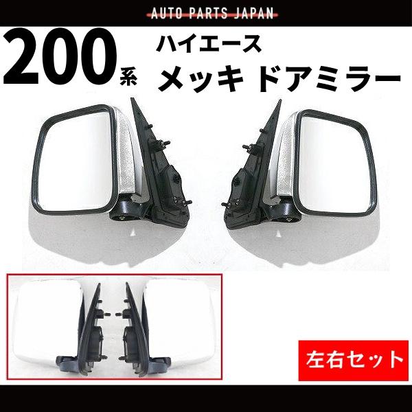 ハイエース / レジアスエース ドアミラー 200 系 1型 2型 3型 4型 5型