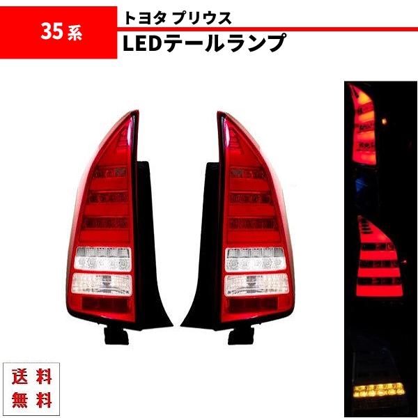 トヨタ プリウス PRIUS 30 35系 テールランプ 赤白 ファイバー LED